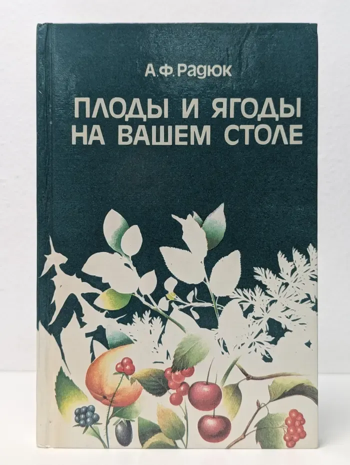 Плоды и ягоды на вашем столе