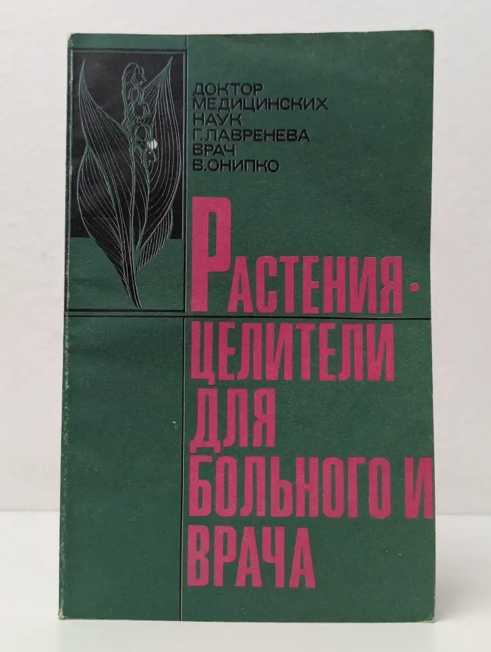 Растения-целители для пациента и врача