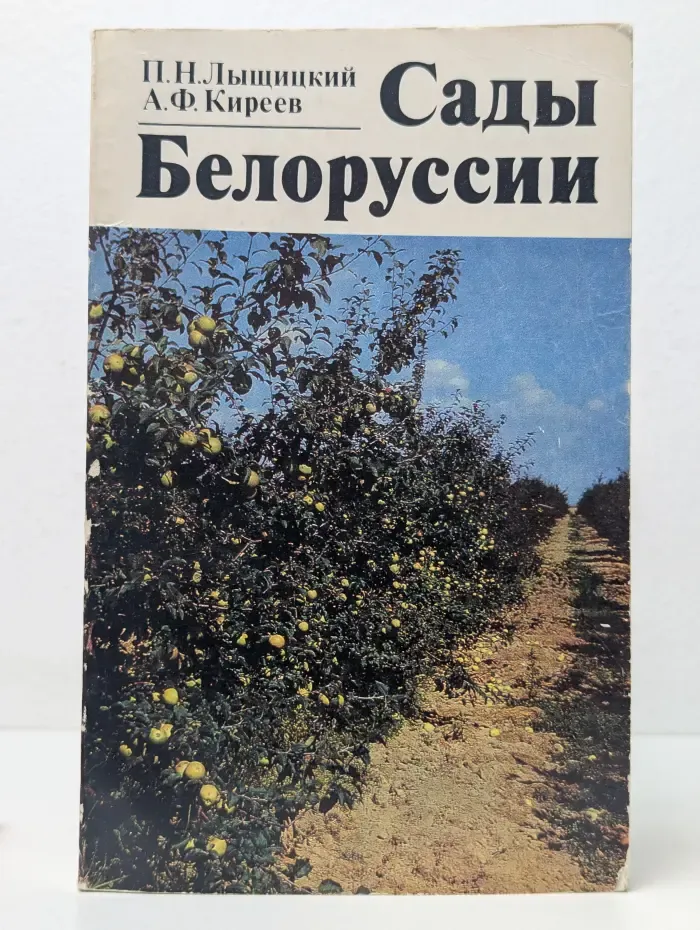 Сады Белоруссии