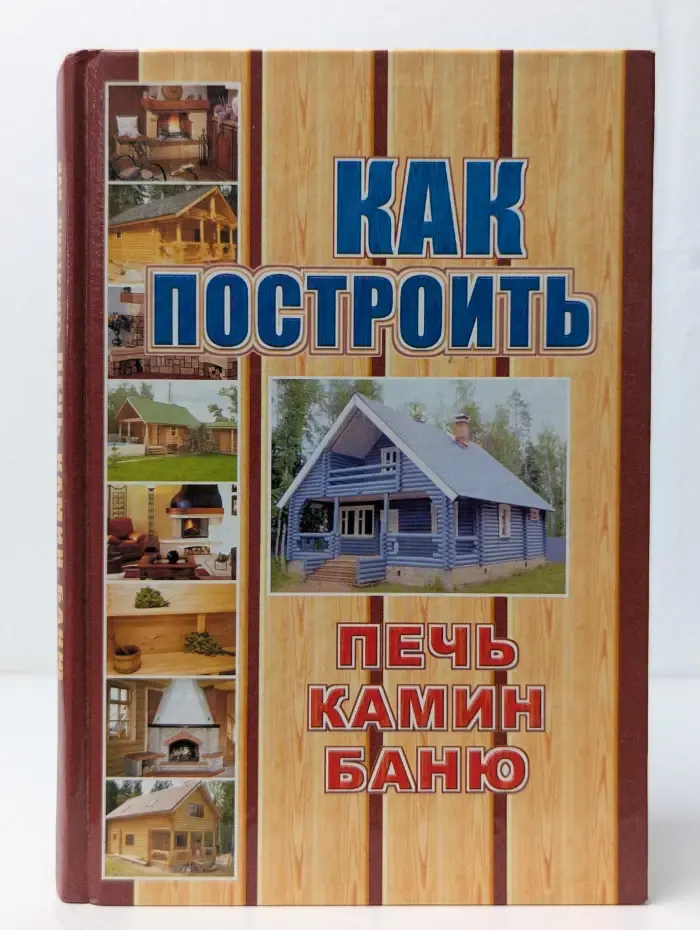 Как построить печь, камин, баню