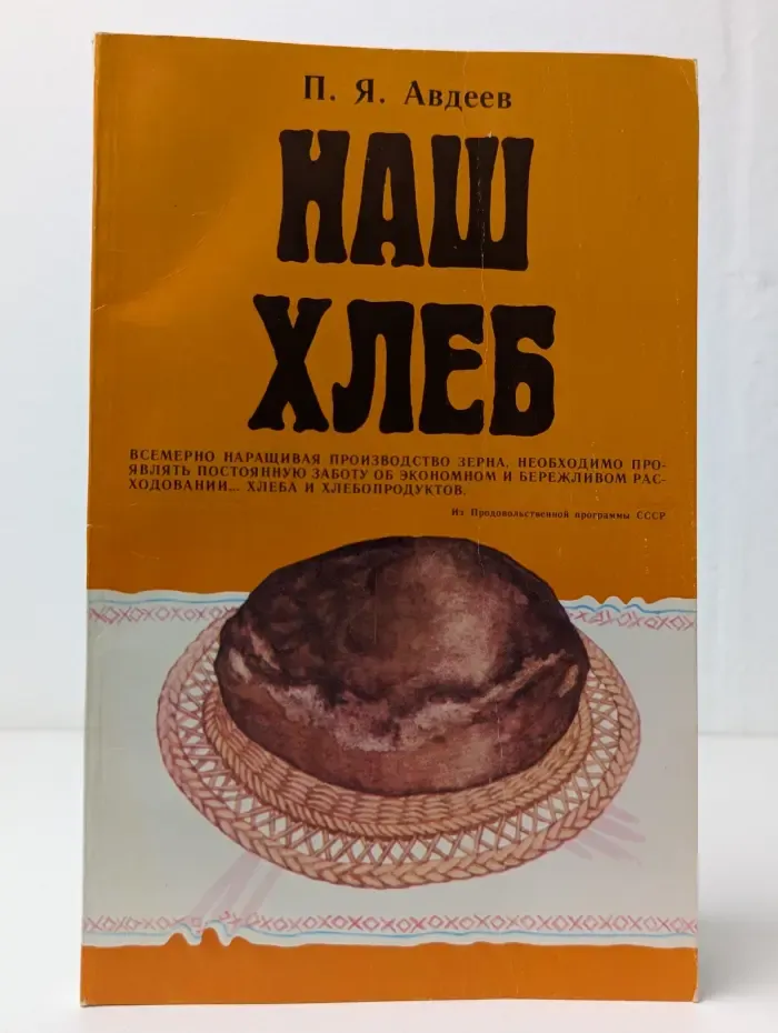 Наш хлеб