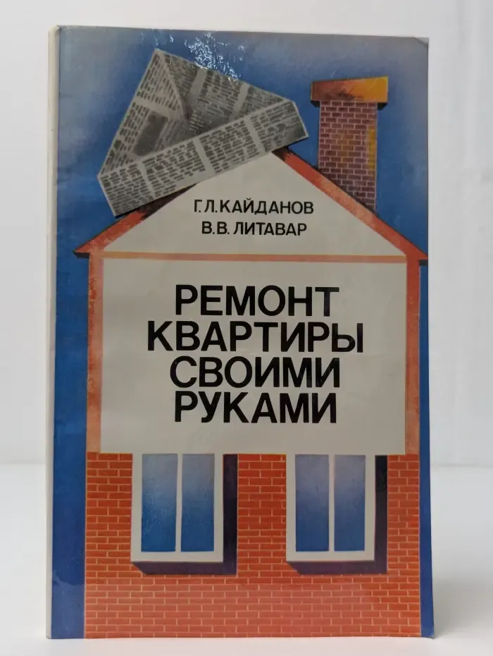 Ремонт квартиры своими руками