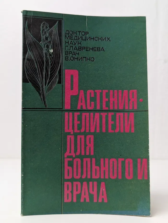 Растения-целители для пациента и врача