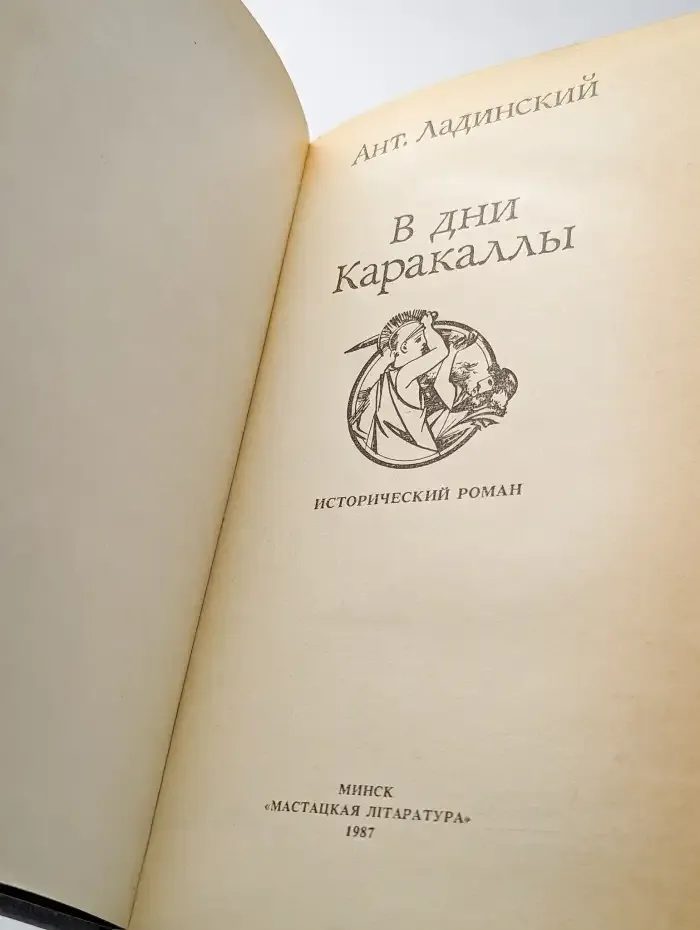 В дни Каракаллы