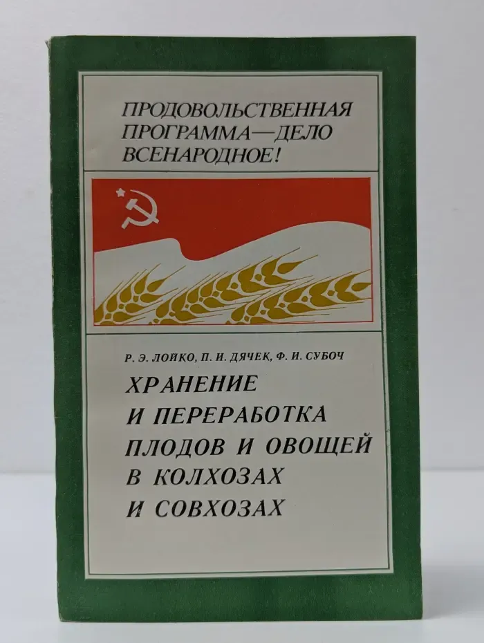 Хранение и переработка плодов и овощей в колхозах и совхозах