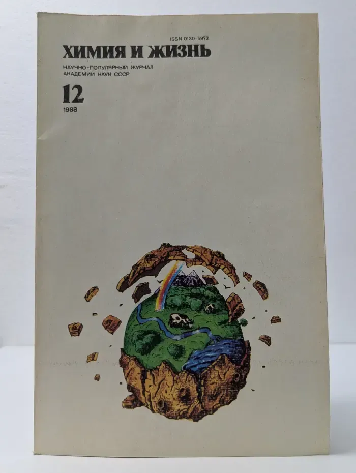 Химия и жизнь. Выпуск № 12/1988