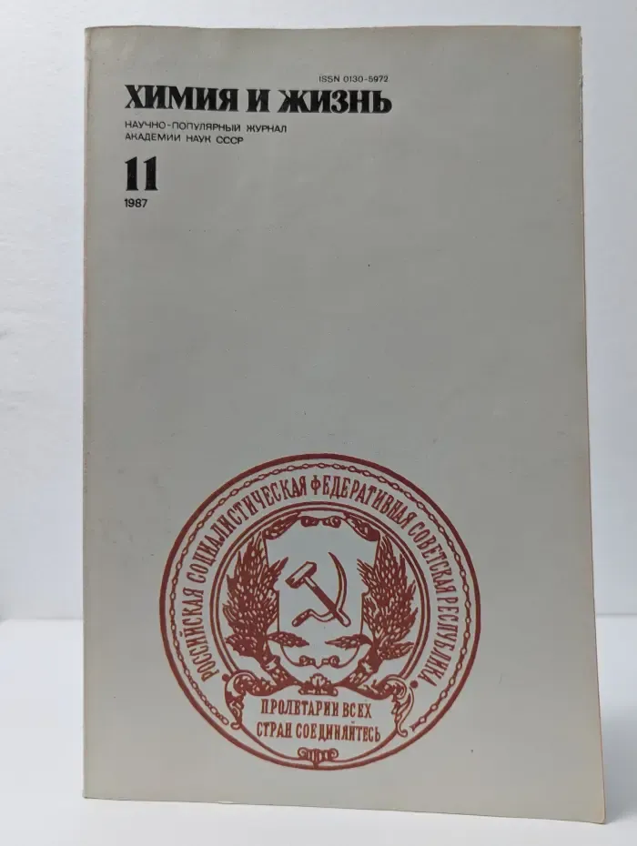 Химия и жизнь. Выпуск № 11/1987
