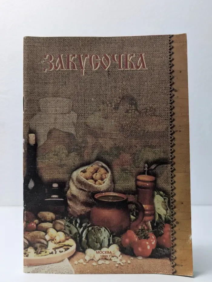Закусочка