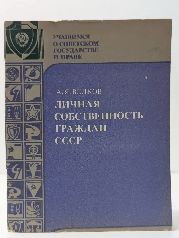 Учащимся о Советском государстве и праве. Личная собственность граждан СССР