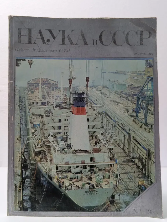 Наука в СССР. Выпуск № 4/1983