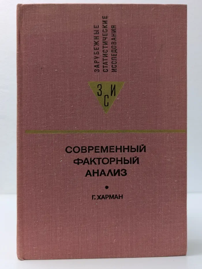 Современный факторный анализ