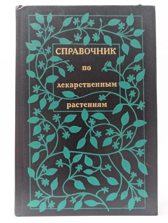 Справочник по лекарственным растениям