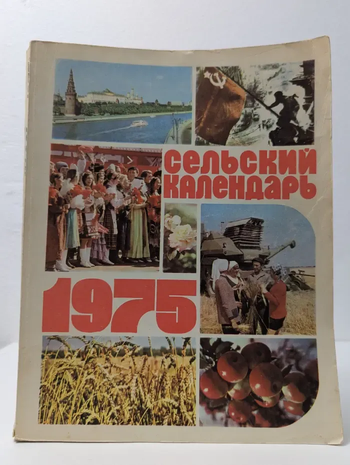 Сельский календарь 1975