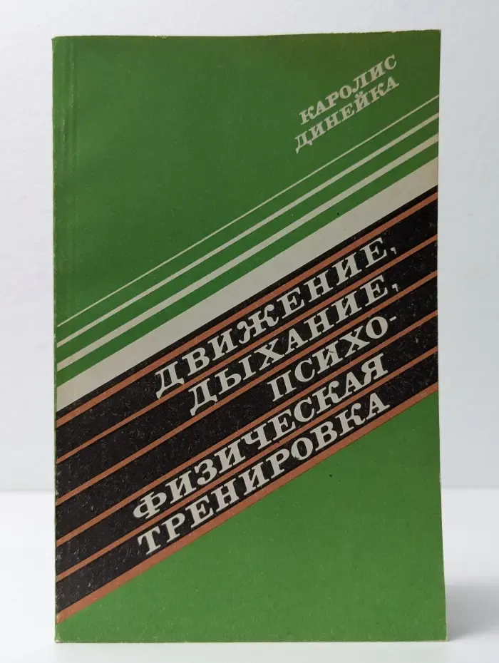 Движение, дыхание, психофизическая тренировка