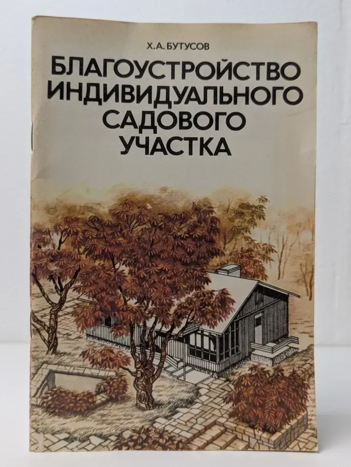 Благоустройство индивидуального садового участка