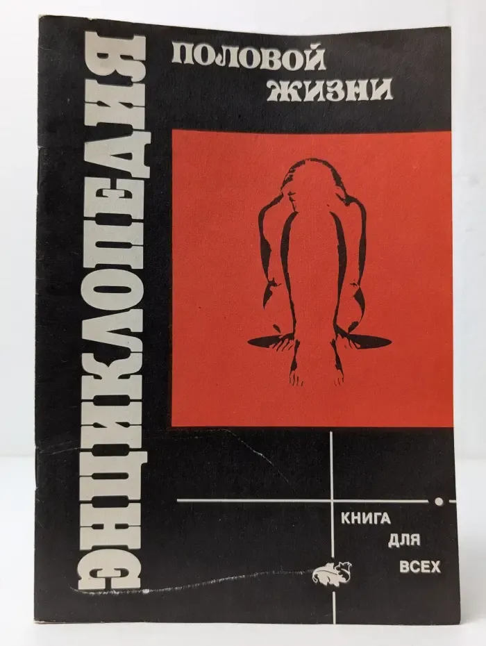 Книга для всех. Энциклопедия половой жизни