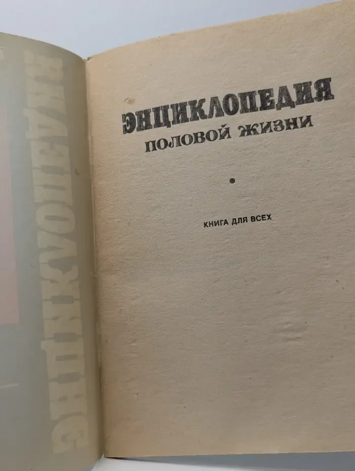 Книга для всех. Энциклопедия половой жизни