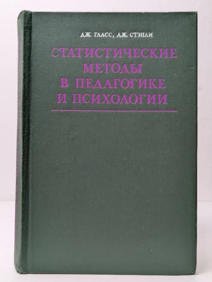 Статистические методы в педагогике и психологии