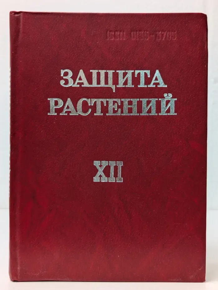Защита растений. Сборник научных трудов. Выпуск № 12