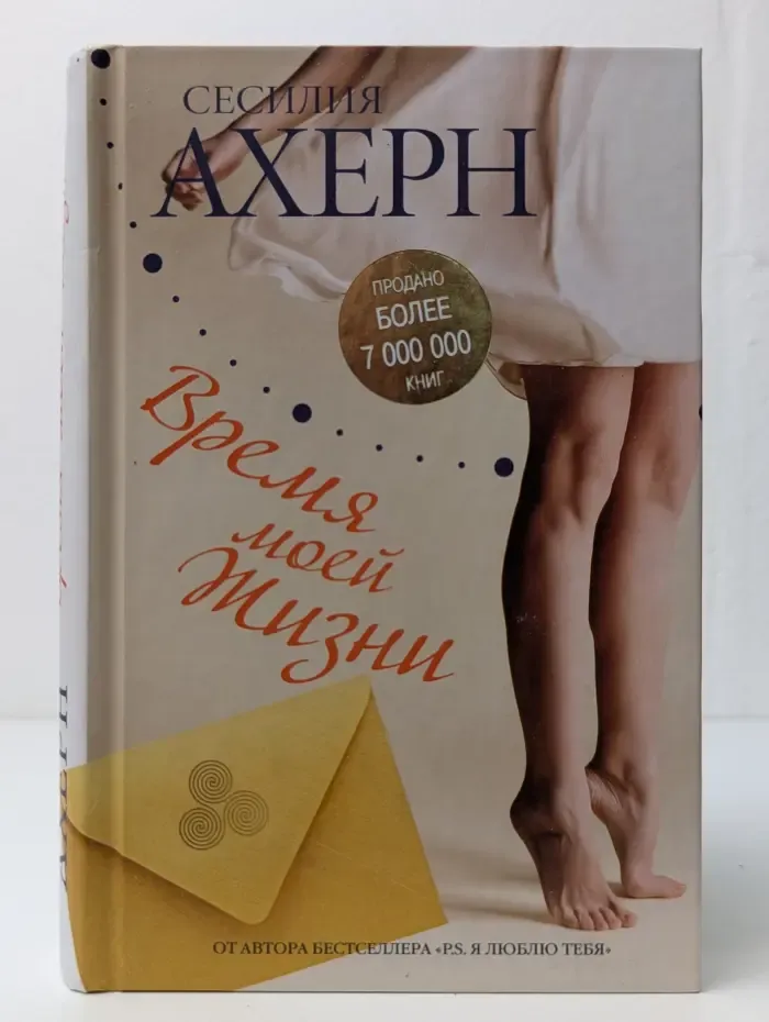 Время моей жизни