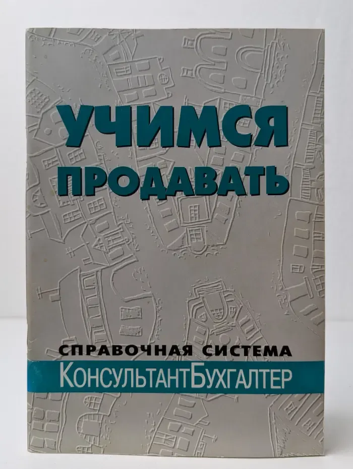 Учимся продавать