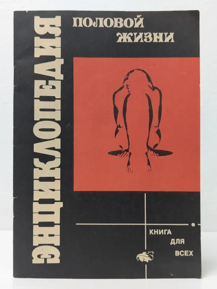 Энциклопедия половой жизни