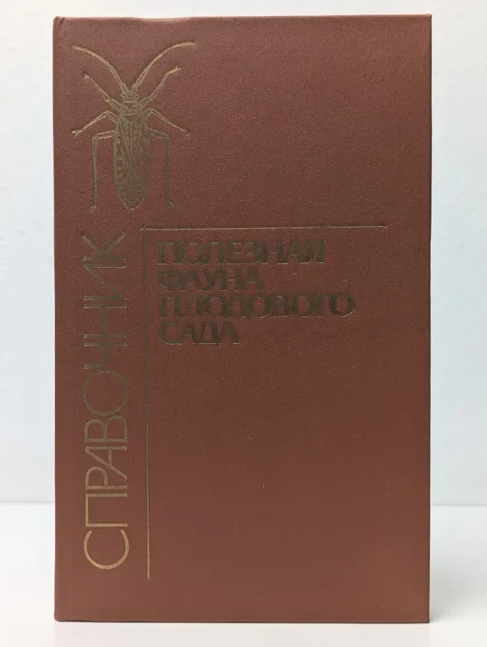 Полезная фауна плодового сада