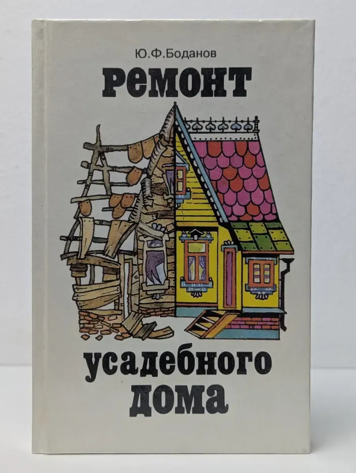 Ремонт усадебного дома
