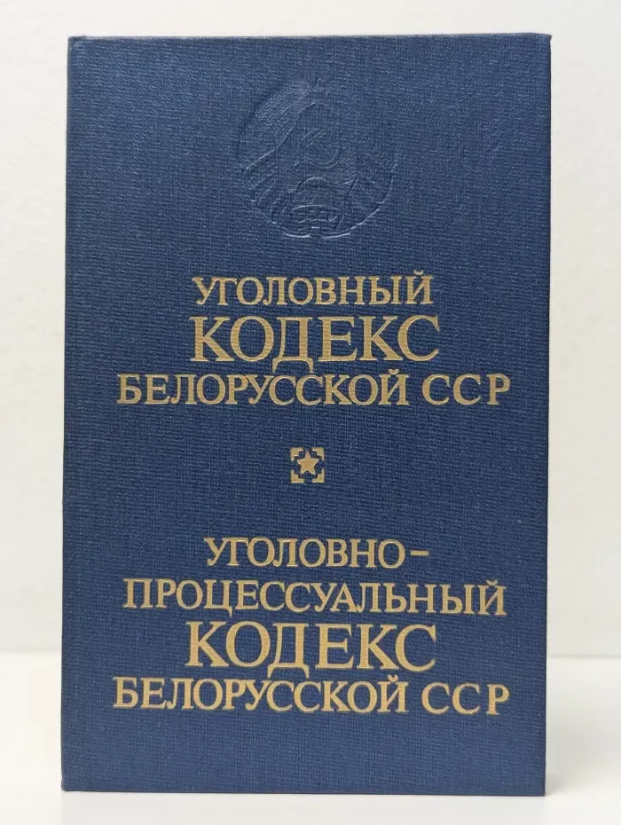 Уголовный кодекс Белорусской ССР. Уголовно-процессуальный кодекс Белорусской ССР