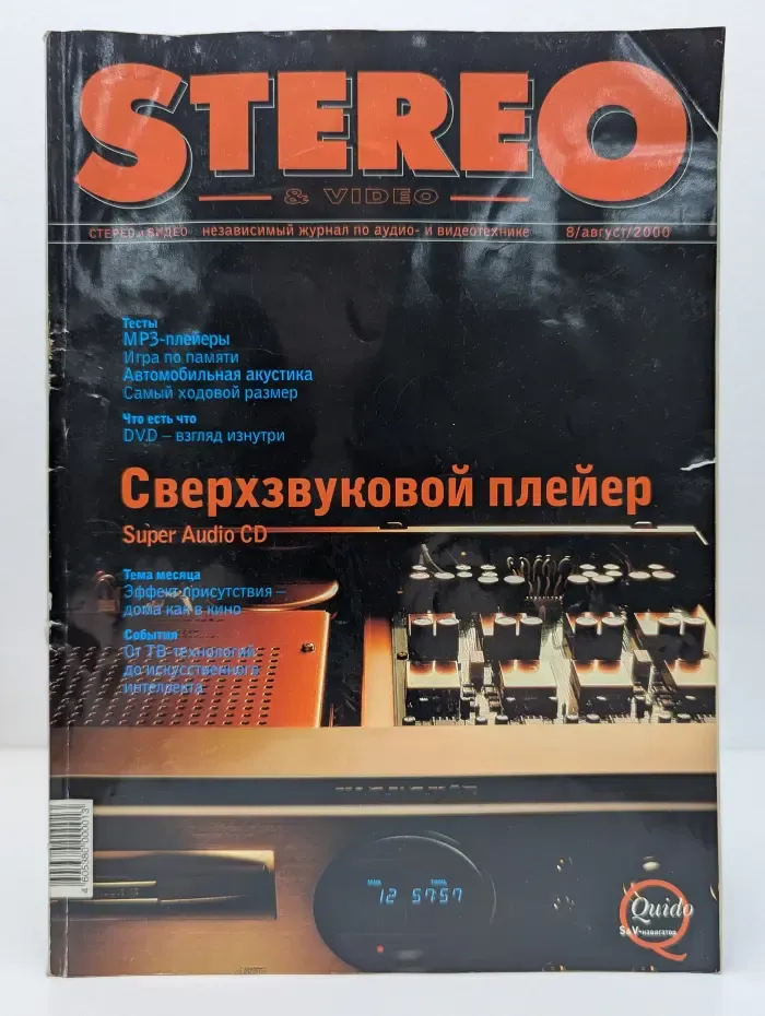 Stereo & Video. Выпуск № 8/2000