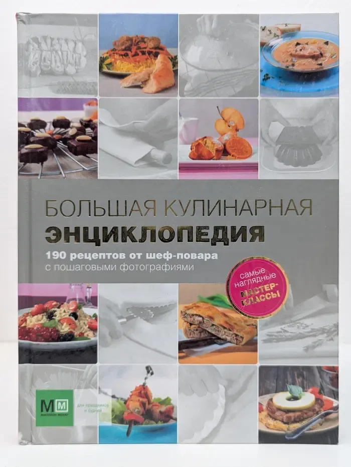 Большая кулинарная энциклопедия. 190 рецептов от шеф-повара с пошаговыми фотографиями