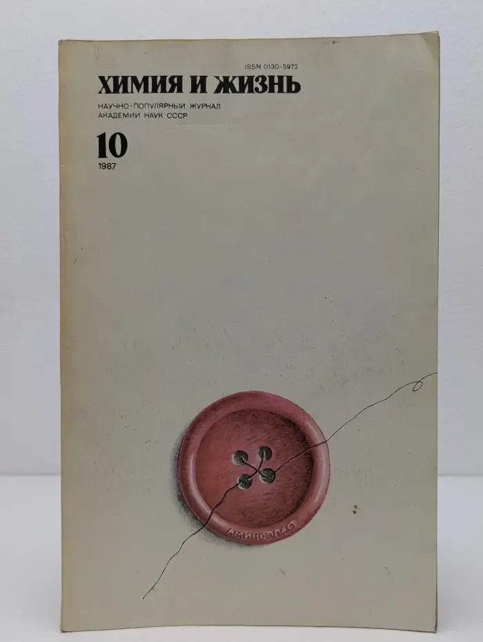 Химия и жизнь. Выпуск № 10/1987