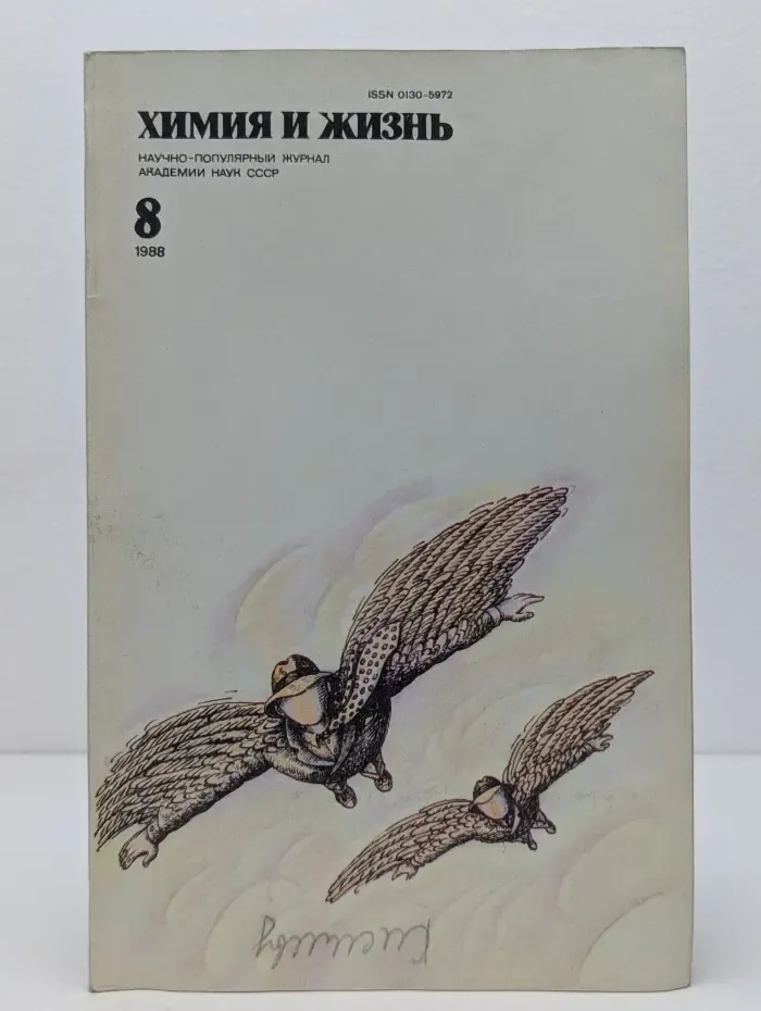 Химия и жизнь. Выпуск № 8/1988