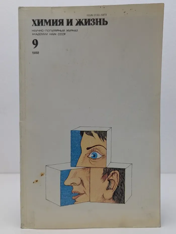 Химия и жизнь. Выпуск № 9/1998