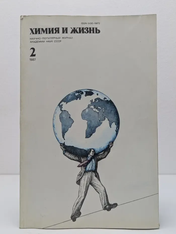 Химия и жизнь. Выпуск № 2/1987