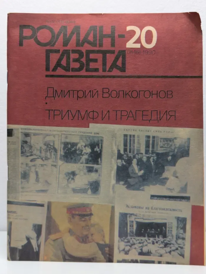 Роман-газета. Выпуск № 20/1990. Триумф и трагедия