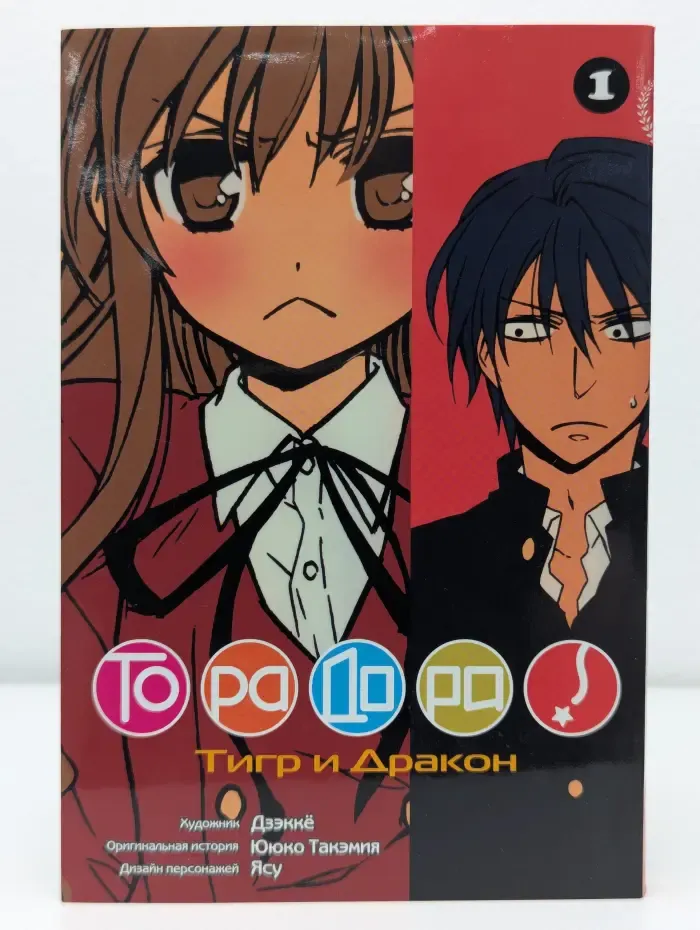 Торадора. Том 1. Тигр и дракон