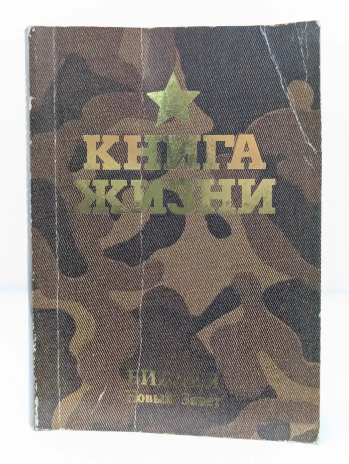 Книга Жизни. Новый Завет