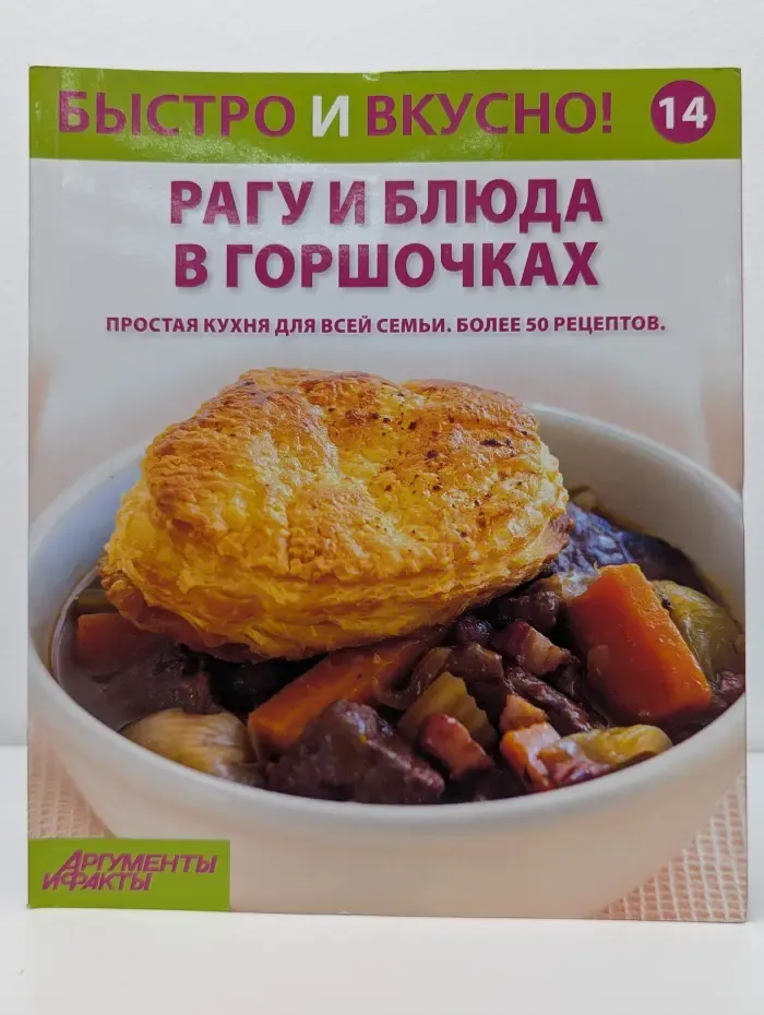 Быстро и вкусно. Выпуск 14. Рагу и блюда в горшочках