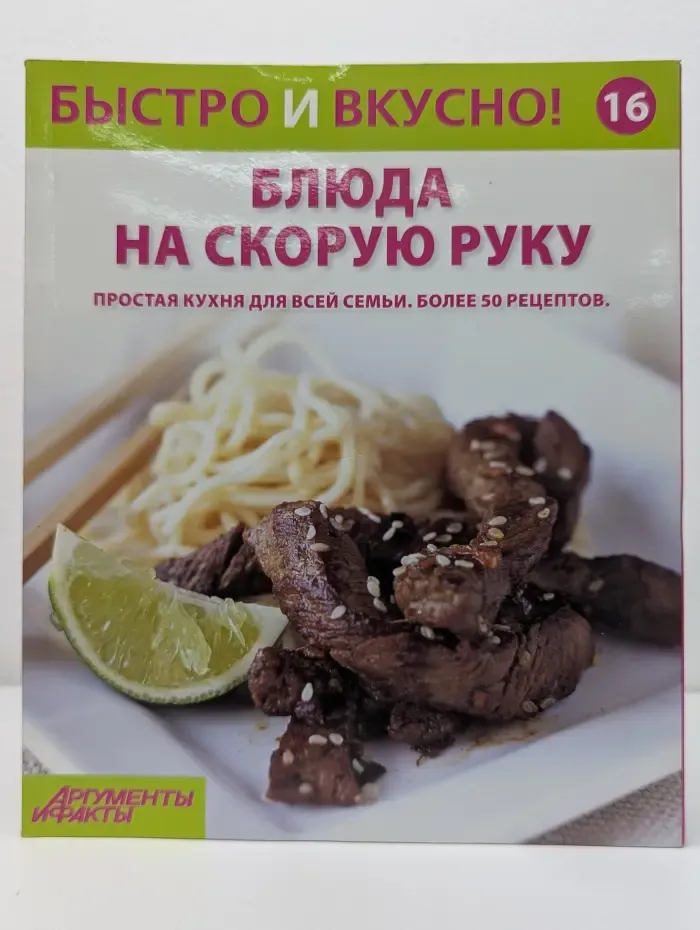 Быстро и вкусно. Выпуск 16. Блюда на скорую руку