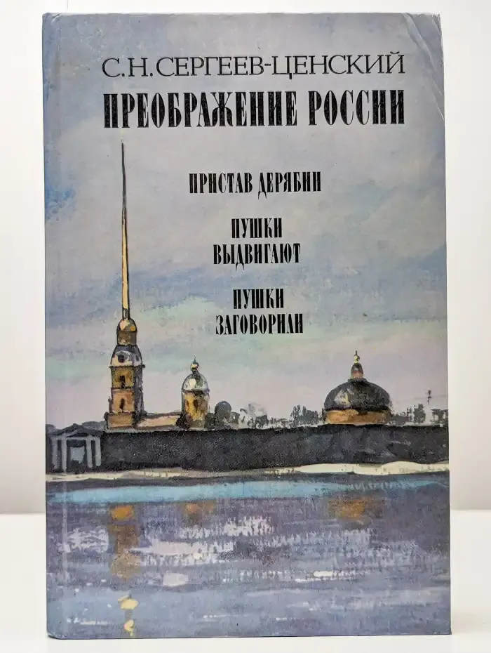Преображение России. Пристав Дерябин. Пушки выдвигают