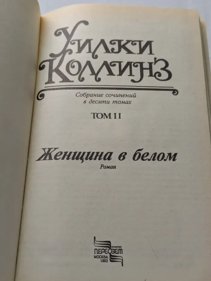 Уилки Коллинз. Собрание сочинений в 10 томах. Том 2. Женщина в белом