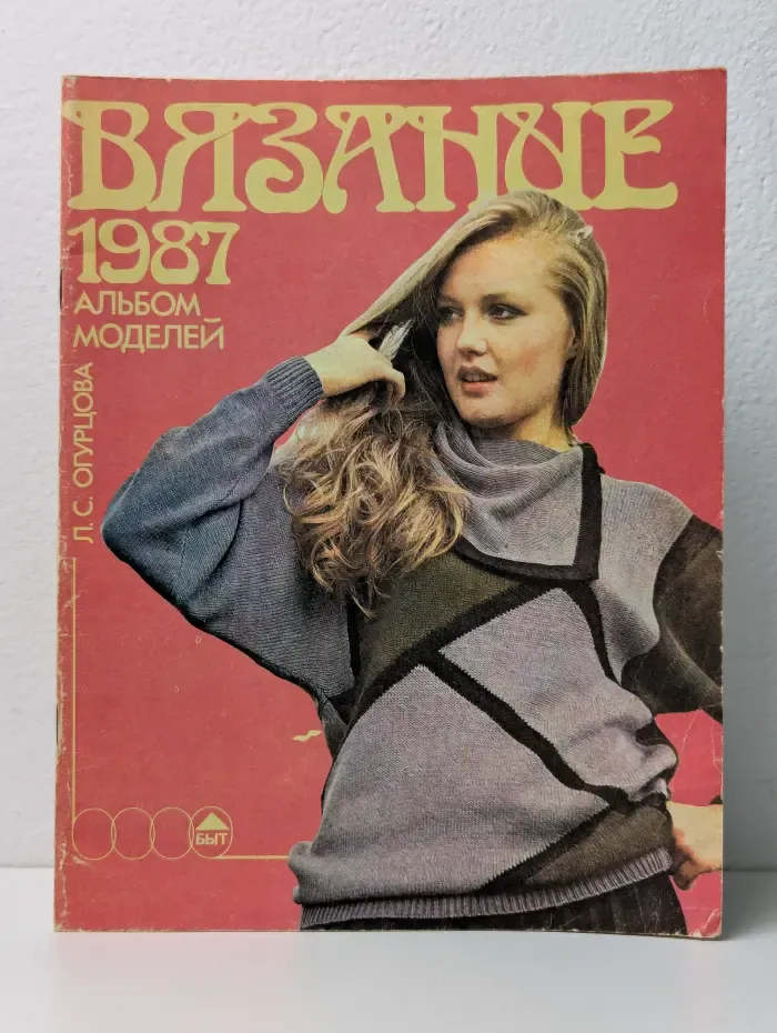 Вязание 1987. Альбом моделей