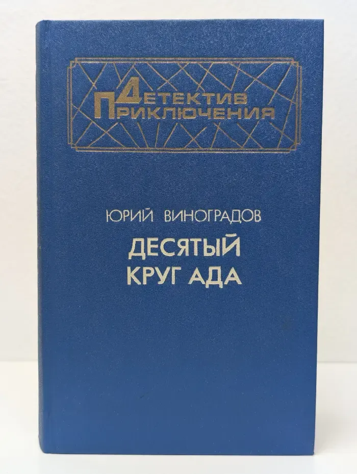 Детектив приключения. Десятый круг ада