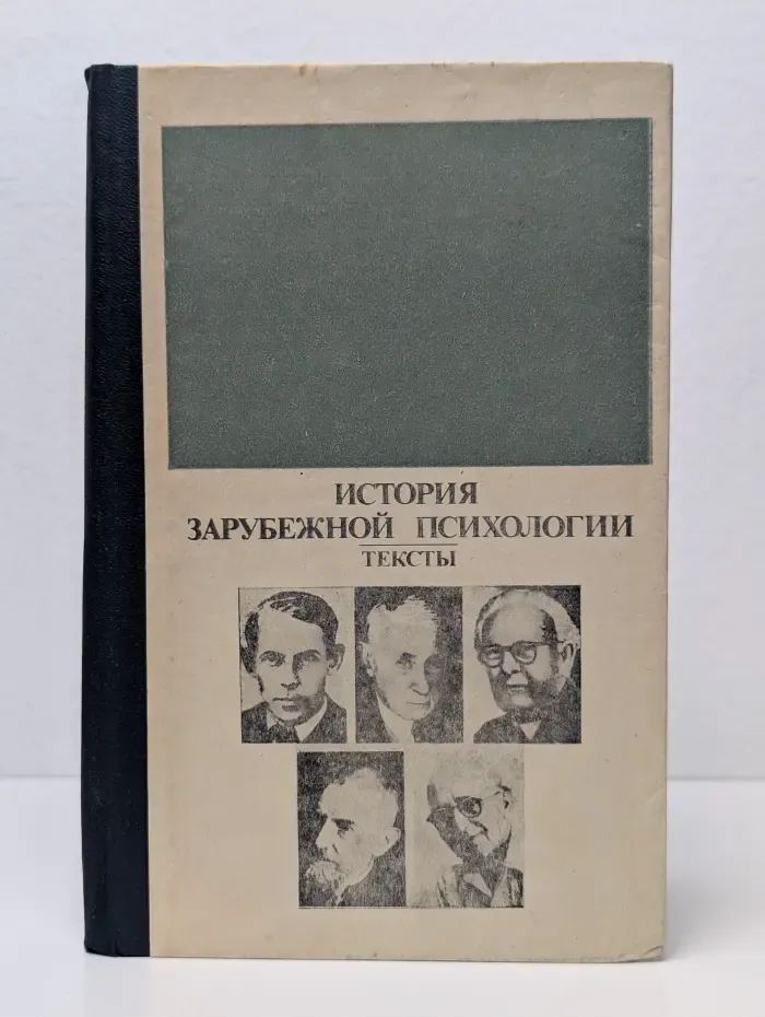 История зарубежной психологии. Тексты. 30-60-е годы. XX век
