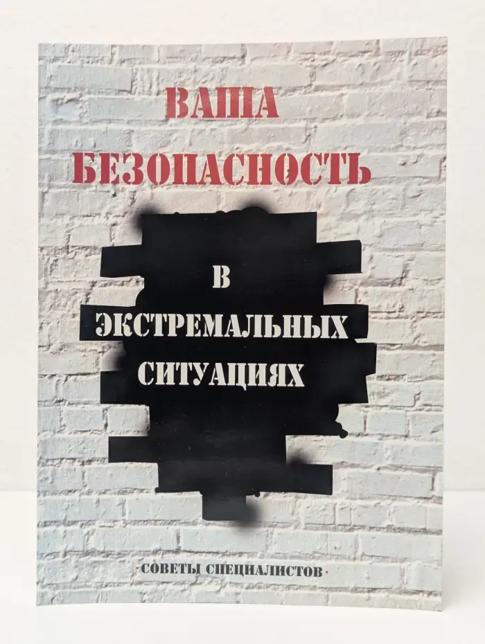 Ваша безопасность в экстремальных ситуациях. Советы специалистов
