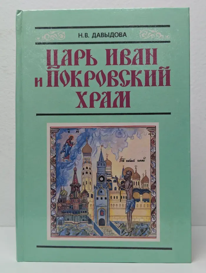 Царь Иван и Покровский храм