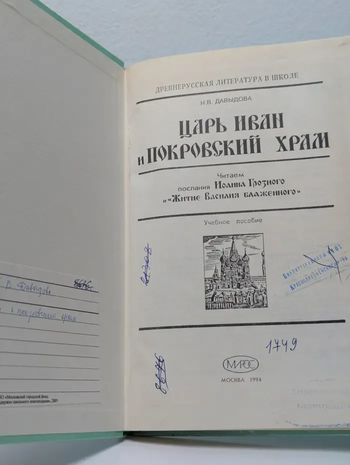 Царь Иван и Покровский храм