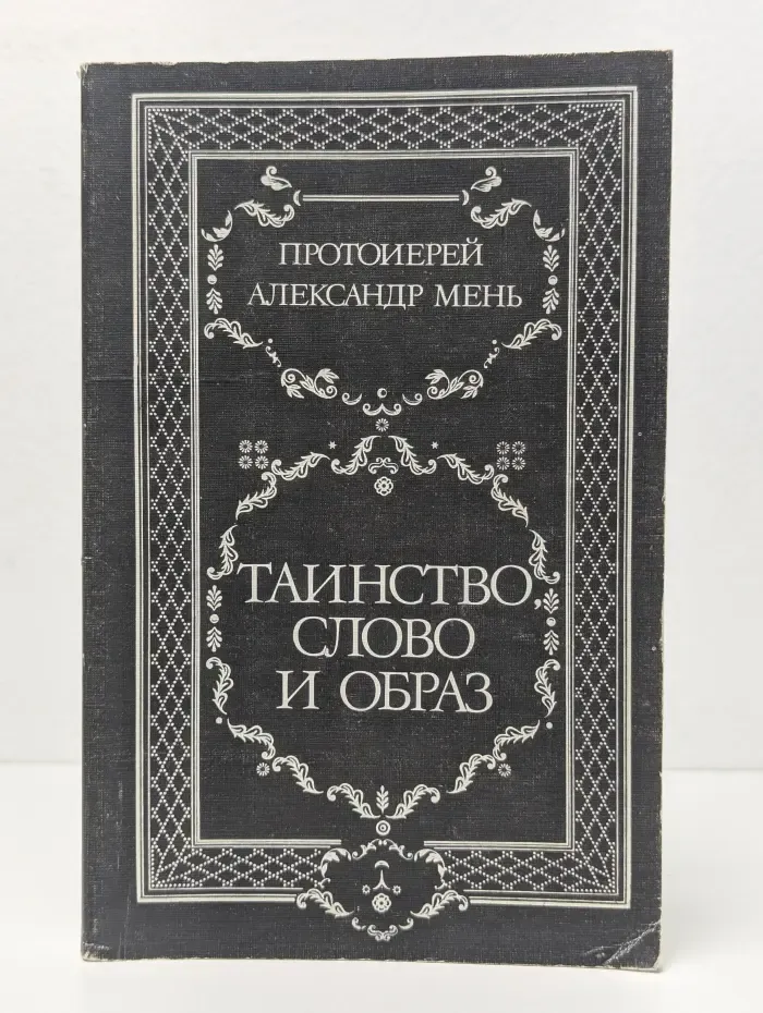 Таинство, слово и образ