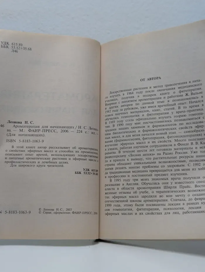 Ароматерапия для начинающих